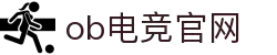 OB电竞·(中国)电子竞技平台