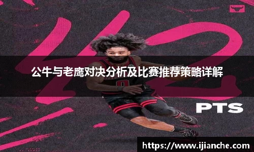 公牛与老鹰对决分析及比赛推荐策略详解