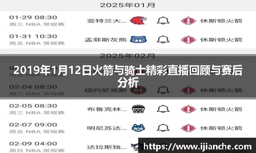 2019年1月12日火箭与骑士精彩直播回顾与赛后分析