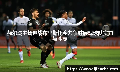赫尔城主场迎战布里斯托全力争胜展现球队实力与斗志