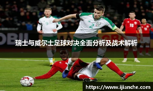 瑞士与威尔士足球对决全面分析及战术解析