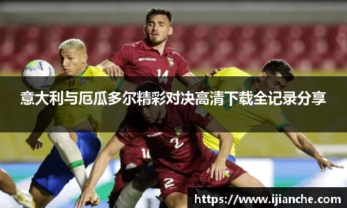 意大利与厄瓜多尔精彩对决高清下载全记录分享