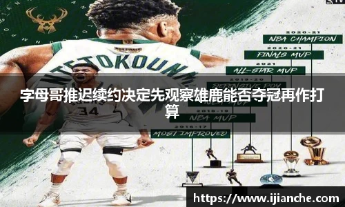 字母哥推迟续约决定先观察雄鹿能否夺冠再作打算