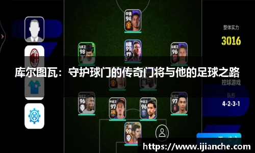 库尔图瓦：守护球门的传奇门将与他的足球之路