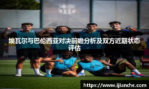 埃瓦尔与巴伦西亚对决前瞻分析及双方近期状态评估