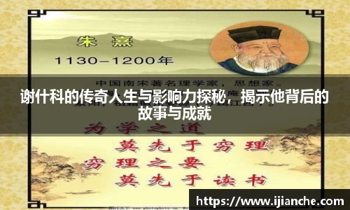 谢什科的传奇人生与影响力探秘，揭示他背后的故事与成就