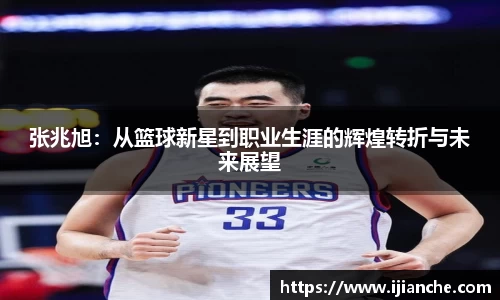 张兆旭：从篮球新星到职业生涯的辉煌转折与未来展望
