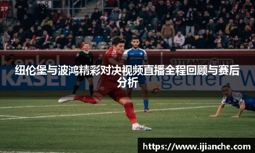 纽伦堡与波鸿精彩对决视频直播全程回顾与赛后分析