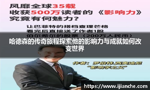 哈德森的传奇旅程探索他的影响力与成就如何改变世界