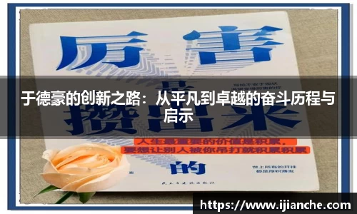 于德豪的创新之路：从平凡到卓越的奋斗历程与启示
