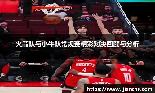火箭队与小牛队常规赛精彩对决回顾与分析