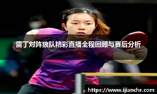 雷丁对阵狼队精彩直播全程回顾与赛后分析