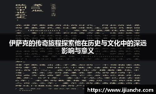 伊萨克的传奇旅程探索他在历史与文化中的深远影响与意义