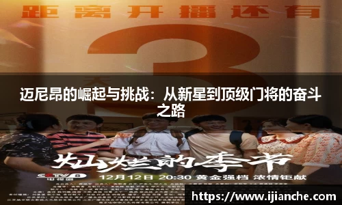 迈尼昂的崛起与挑战：从新星到顶级门将的奋斗之路