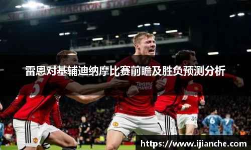 雷恩对基辅迪纳摩比赛前瞻及胜负预测分析