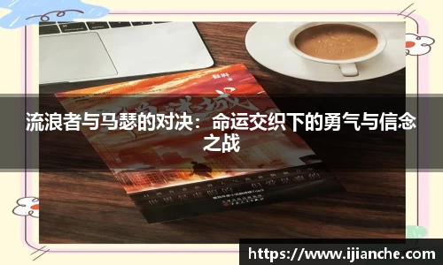 流浪者与马瑟的对决：命运交织下的勇气与信念之战