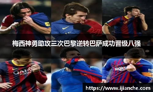 梅西神勇助攻三次巴黎逆转巴萨成功晋级八强