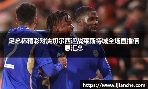 足总杯精彩对决切尔西迎战莱斯特城全场直播信息汇总