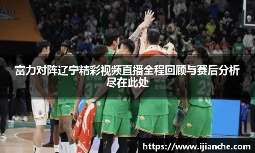 富力对阵辽宁精彩视频直播全程回顾与赛后分析尽在此处