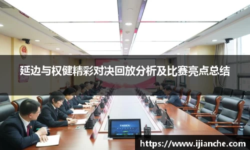 延边与权健精彩对决回放分析及比赛亮点总结
