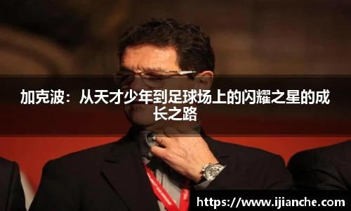 加克波：从天才少年到足球场上的闪耀之星的成长之路
