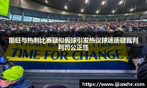 斯旺与热刺比赛疑似假球引发热议球迷质疑裁判判罚公正性