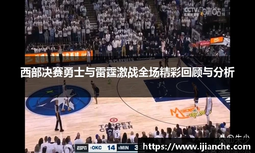 西部决赛勇士与雷霆激战全场精彩回顾与分析