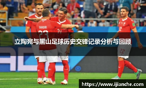 立陶宛与黑山足球历史交锋记录分析与回顾