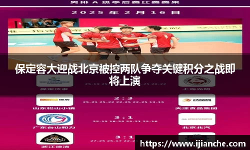 保定容大迎战北京被控两队争夺关键积分之战即将上演