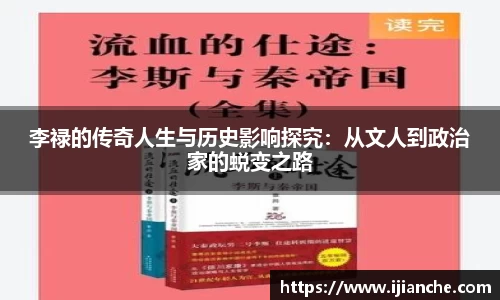 李禄的传奇人生与历史影响探究：从文人到政治家的蜕变之路