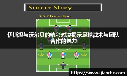 伊斯坦与沃尔贝的精彩对决揭示足球战术与团队合作的魅力