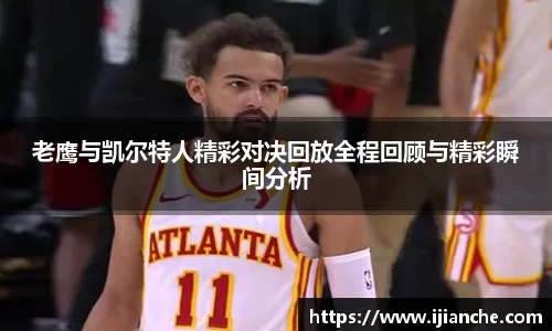 老鹰与凯尔特人精彩对决回放全程回顾与精彩瞬间分析