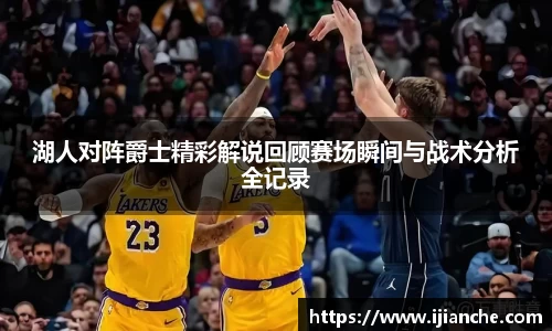 湖人对阵爵士精彩解说回顾赛场瞬间与战术分析全记录