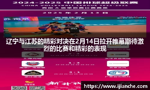 辽宁与江苏的精彩对决在2月14日拉开帷幕期待激烈的比赛和精彩的表现