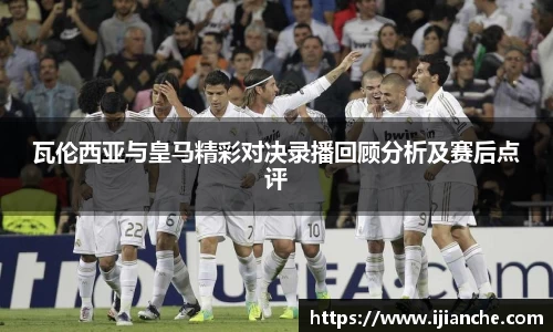 瓦伦西亚与皇马精彩对决录播回顾分析及赛后点评