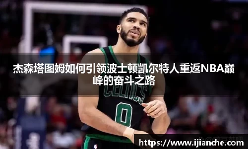 杰森塔图姆如何引领波士顿凯尔特人重返NBA巅峰的奋斗之路