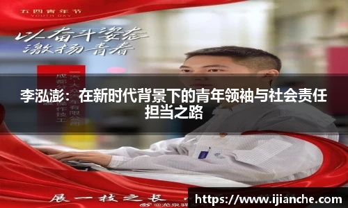 李泓澎：在新时代背景下的青年领袖与社会责任担当之路