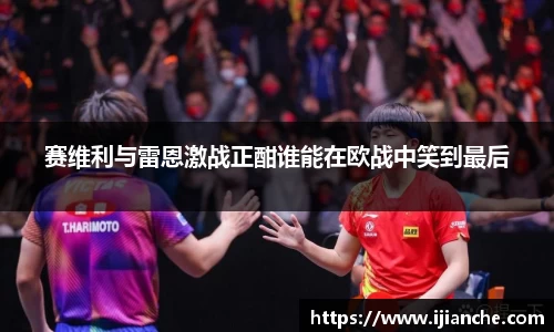 赛维利与雷恩激战正酣谁能在欧战中笑到最后