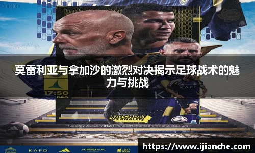 莫雷利亚与拿加沙的激烈对决揭示足球战术的魅力与挑战