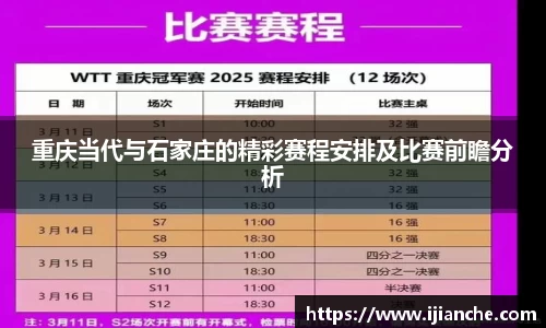 重庆当代与石家庄的精彩赛程安排及比赛前瞻分析