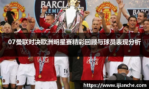 07曼联对决欧洲明星赛精彩回顾与球员表现分析