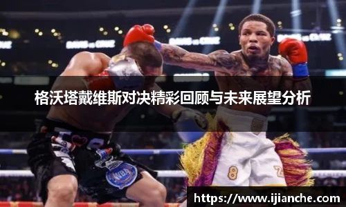 格沃塔戴维斯对决精彩回顾与未来展望分析