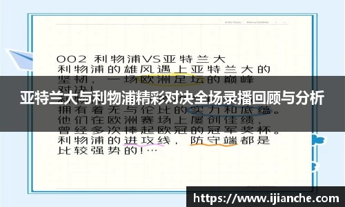 亚特兰大与利物浦精彩对决全场录播回顾与分析