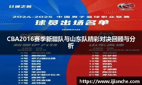 CBA2016赛季新疆队与山东队精彩对决回顾与分析