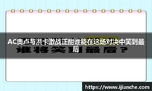 AC奥卢与洪卡激战正酣谁能在这场对决中笑到最后