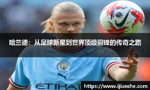 哈兰德：从足球新星到世界顶级前锋的传奇之路
