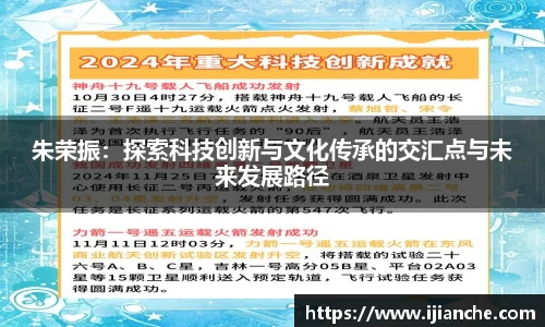 朱荣振：探索科技创新与文化传承的交汇点与未来发展路径