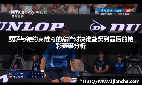 索萨与德约克维奇的巅峰对决谁能笑到最后的精彩赛事分析