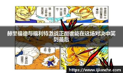 赫里福德与福利特激战正酣谁能在这场对决中笑到最后