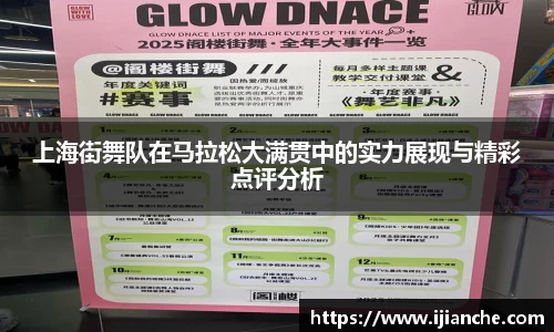 上海街舞队在马拉松大满贯中的实力展现与精彩点评分析